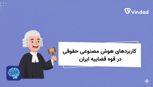 کاربردهای هوش مصنوعی حقوقی در قوه قضاییه ایران